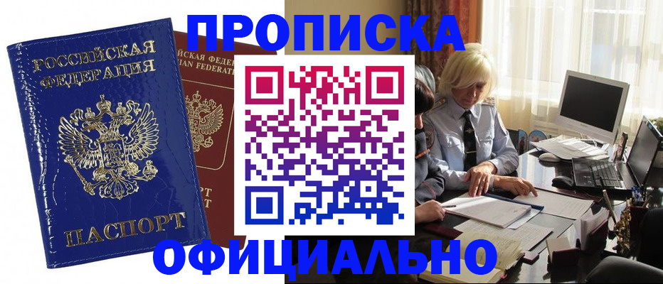 прописка 2025 в Новочеркасске